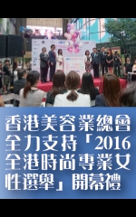 香港美容業總會全力支持「2016全香港時尚專業女性選舉」開幕禮 