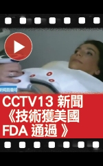 CCTV13 新聞《美國FDA：超聲波技術減腹部脂肪獲通過 》 