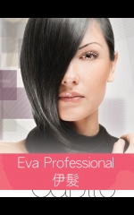 Eva Professional  伊髮