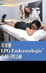 菲萊雅——LPG Endermolgie®流動宣傳活動