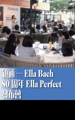 穎通──Ella Baché 80周年Ella Perfect發布會