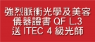 強烈脈衝光學及美容 儀器證書QF L.3 送ITEC 4級光師