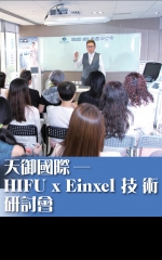 天御國際──HIFU x Einxel技術研討會