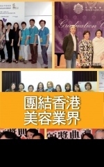 團結香港美容業界