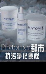 Phytomer 都市抗污淨化療程