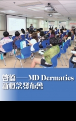 啟僑——MD Dermatics新概念發布會