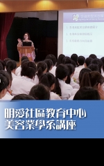 明愛社區教育中心美容業學系講座