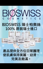 BIOSWISS瑞士柏奧絲　100%原裝瑞士進口