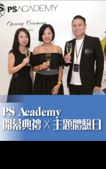 PS Academy開幕典禮x主題體驗日