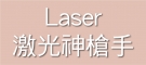 Laser激光神槍手