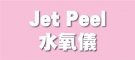 Jet Peel水氧儀
