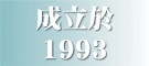 成立於1993