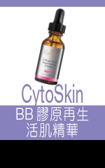 CytoSkin BB膠原再生活肌精華