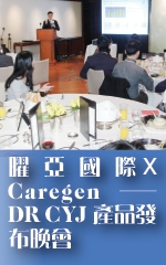 曜亞國際 X Caregen─DR CYJ產品發布晚會(04 FEB 2015)