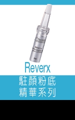 Reverx 駐顏粉底精華系列