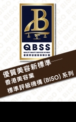 優質美容新標準─ 香港美容業標準評級機構(BISO)