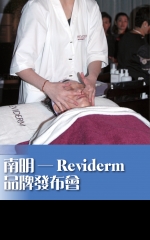 南明——Reviderm品牌發布會