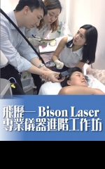 飛歷——Bison Laser專業儀器進階工作坊