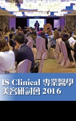 IS Clinical專業醫學美容研討會2016
