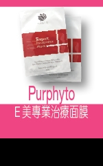 Purphyto E美專業治療面膜