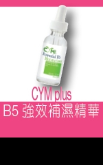 CYM plus B5強效補濕精華