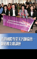 香港國際專業美容師協會——顱薦椎治療講座