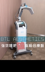 BTL Aesthetics 強效標靶破脂組合療程