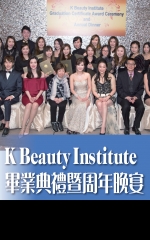 K Beauty Institute畢業典禮暨周年晚宴