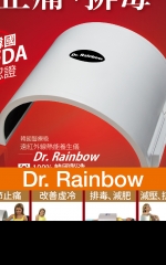 醫療級遠紅外線熱能養生儀 Dr. Rainbow 