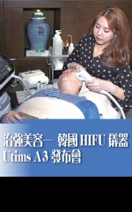 治強美容──韓國HIFU儀器Utims A3 發布會
