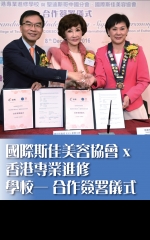 國際斯佳美容協會 x 香港專業進修學校——合作簽署儀式