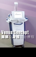 Venus Concept 面部及身體混合療程