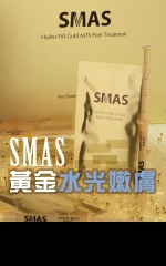 SMAS 黃金水光嫩膚再生療程