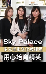 Sky Palace　多元半永久化妝課程　用心培育精英