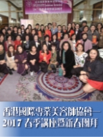 香港國際專業美容師協會──2017春季講座暨新春團拜