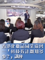 香港化粧品同業協會——「科技券計劃知多少？」講座