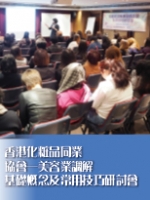 香港化粧品同業協──美容業調解基礎概念及常用技巧研討會