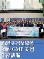 香港美容業總會──參觀GMP美容生產設備
