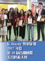 K Beauty領軍參加 2017年度第10屆首爾國際美容藝術大賽