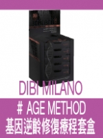 DIBI MILANO ＃AGE METHOD 基因逆齡修復療程套盒