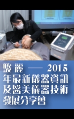 駿麗─2015年最新儀器資訊及醫美儀器技術發展分享會