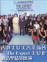 香港美髮美容業商會——The Expert美髮化妝造型精英匯演