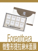Forenthera 微整形提拉納米面膜