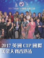 2017英國CIP國際美業大賽香港站