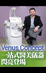 Venus Concept 一站式醫美儀器　閃亮登場