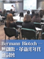 Bermann Biotech──無創傷．革新光年代研討會