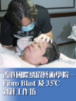 香港國際綉眉藝術學院——Fibro Blast及35℃斜針工作坊