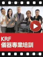 KRF儀器專業培訓 