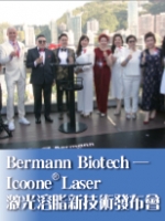 Bermann Biotech——Icoone® Laser激光溶脂新技術發布會