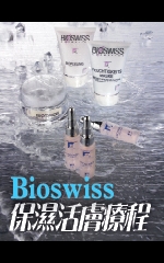Bioswiss 保濕活膚療程
